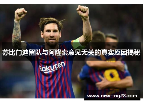 苏比门迪留队与阿隆索意见无关的真实原因揭秘