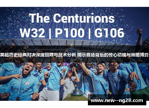 英超历史经典对决深度回顾与战术分析 揭示赛场背后的惊心动魄与策略博弈