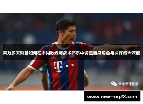 莱万多夫斯基如何在不同教练与战术体系中调整自身角色与发挥最大效能