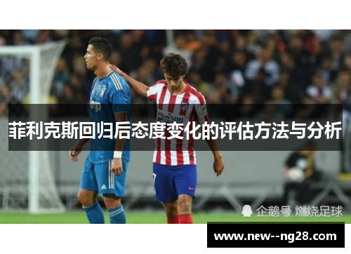 菲利克斯回归后态度变化的评估方法与分析