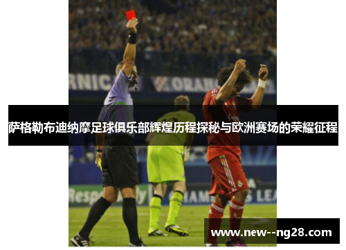 萨格勒布迪纳摩足球俱乐部辉煌历程探秘与欧洲赛场的荣耀征程