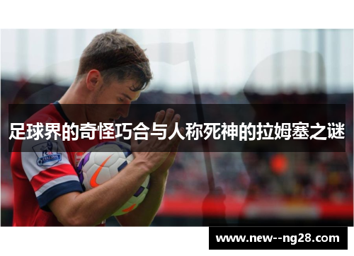 足球界的奇怪巧合与人称死神的拉姆塞之谜