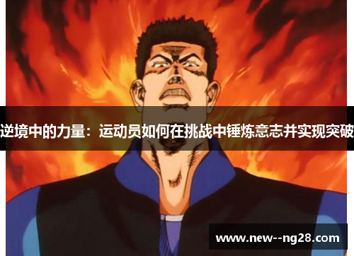 逆境中的力量：运动员如何在挑战中锤炼意志并实现突破