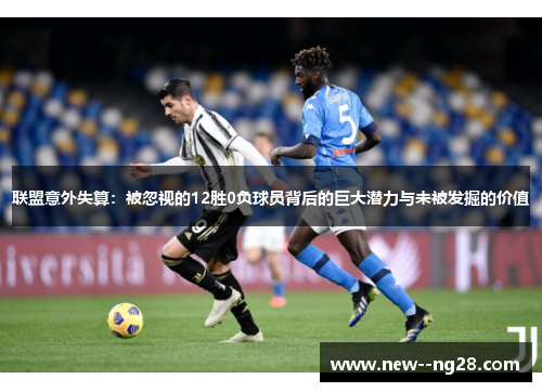 联盟意外失算：被忽视的12胜0负球员背后的巨大潜力与未被发掘的价值