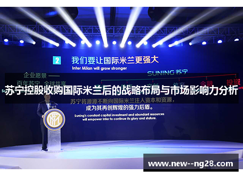 苏宁控股收购国际米兰后的战略布局与市场影响力分析
