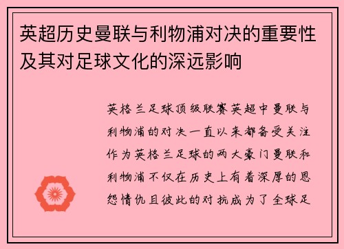 英超历史曼联与利物浦对决的重要性及其对足球文化的深远影响