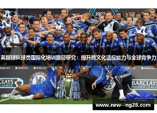 英超球队球员国际化培训路径研究：提升跨文化适应能力与全球竞争力