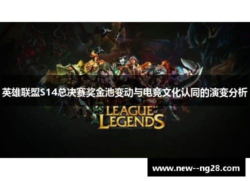 英雄联盟S14总决赛奖金池变动与电竞文化认同的演变分析