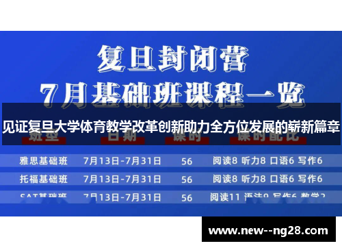 见证复旦大学体育教学改革创新助力全方位发展的崭新篇章