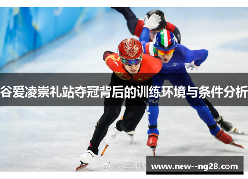 谷爱凌崇礼站夺冠背后的训练环境与条件分析