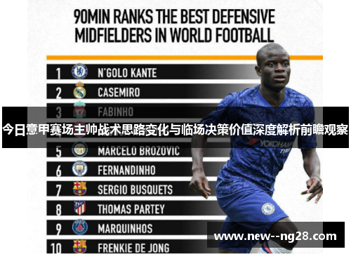 今日意甲赛场主帅战术思路变化与临场决策价值深度解析前瞻观察 今日意甲赛场主帅战术思路变化与临场决策价值深度解析前瞻观察