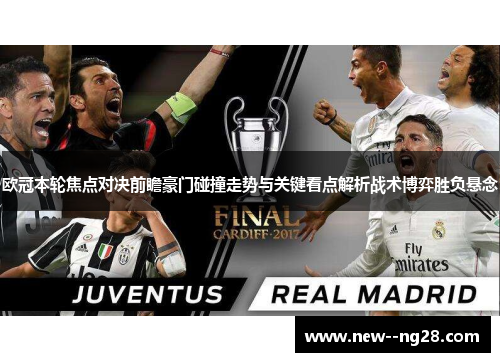 欧冠本轮焦点对决前瞻豪门碰撞走势与关键看点解析战术博弈胜负悬念