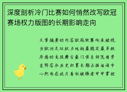 深度剖析冷门比赛如何悄然改写欧冠赛场权力版图的长期影响走向