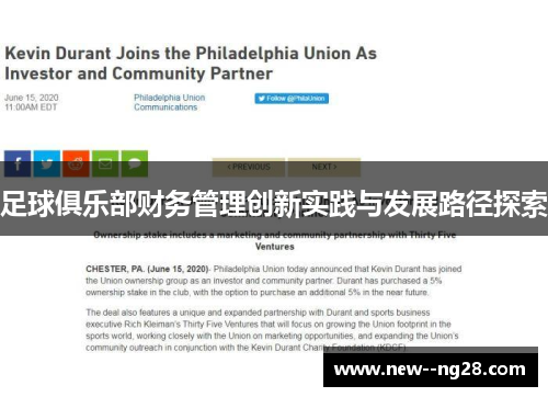 足球俱乐部财务管理创新实践与发展路径探索 足球俱乐部财务管理创新实践与发展路径探索