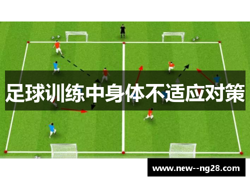 足球训练中身体不适应对策