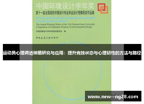 运动员心理调适策略研究与应用:提升竞技状态与心理韧性的方法与路径 运动员心理调适策略研究与应用:提升竞技状态与心理韧性的方法与路径