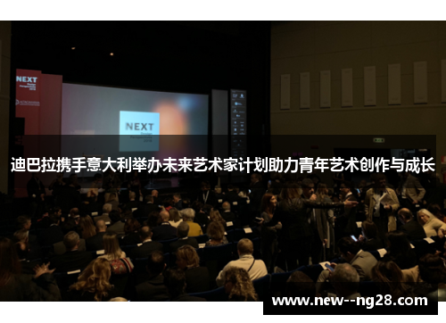 迪巴拉携手意大利举办未来艺术家计划助力青年艺术创作与成长