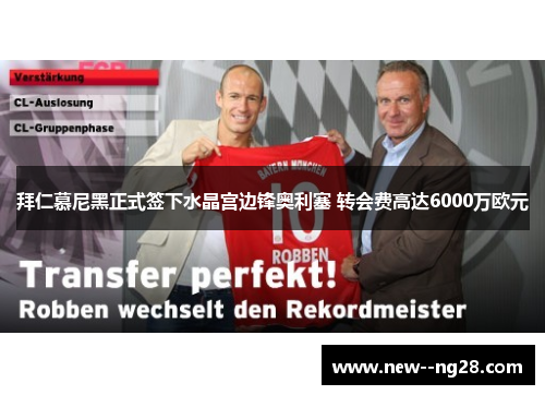 拜仁慕尼黑正式签下水晶宫边锋奥利塞 转会费高达6000万欧元 拜仁慕尼黑正式签下水晶宫边锋奥利塞 转会费高达6000万欧元