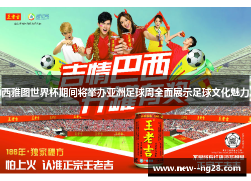 西雅图世界杯期间将举办亚洲足球周全面展示足球文化魅力 西雅图世界杯期间将举办亚洲足球周全面展示足球文化魅力