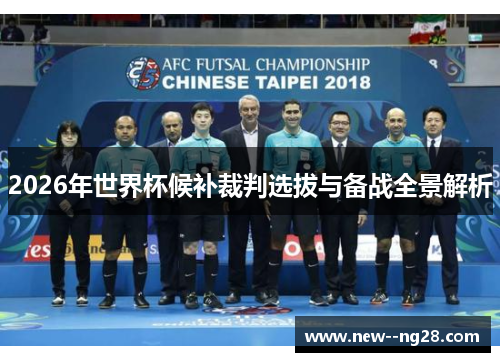 2026年世界杯候补裁判选拔与备战全景解析