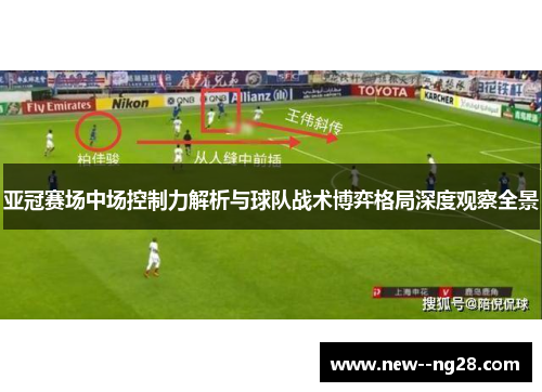 亚冠赛场中场控制力解析与球队战术博弈格局深度观察全景