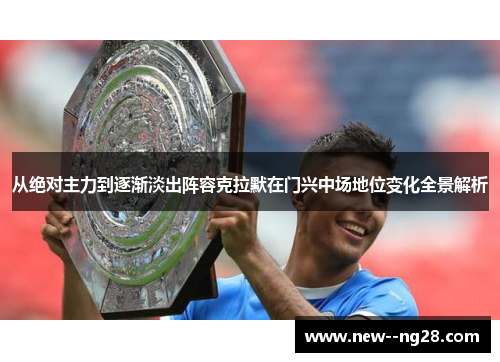 从绝对主力到逐渐淡出阵容克拉默在门兴中场地位变化全景解析