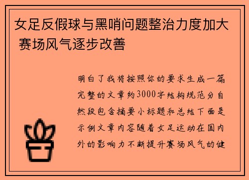 女足反假球与黑哨问题整治力度加大 赛场风气逐步改善