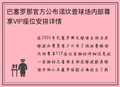 巴塞罗那官方公布诺坎普球场内部尊享VIP座位安排详情