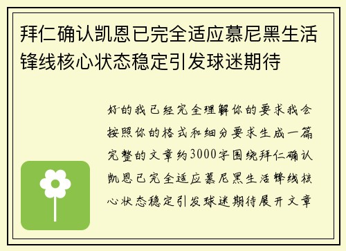 拜仁确认凯恩已完全适应慕尼黑生活锋线核心状态稳定引发球迷期待
