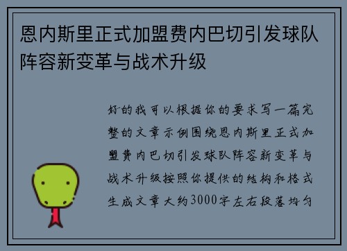 恩内斯里正式加盟费内巴切引发球队阵容新变革与战术升级