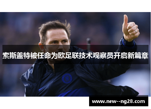 索斯盖特被任命为欧足联技术观察员开启新篇章