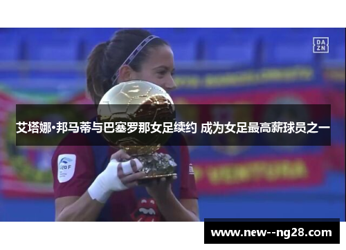 艾塔娜·邦马蒂与巴塞罗那女足续约 成为女足最高薪球员之一