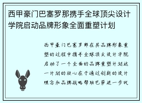 西甲豪门巴塞罗那携手全球顶尖设计学院启动品牌形象全面重塑计划 西甲豪门巴塞罗那携手全球顶尖设计学院启动品牌形象全面重塑计划