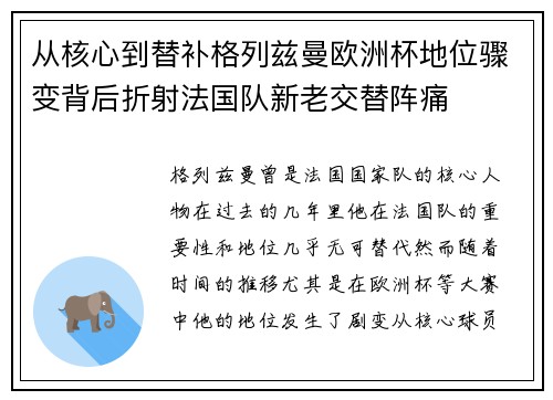 从核心到替补格列兹曼欧洲杯地位骤变背后折射法国队新老交替阵痛 从核心到替补格列兹曼欧洲杯地位骤变背后折射法国队新老交替阵痛
