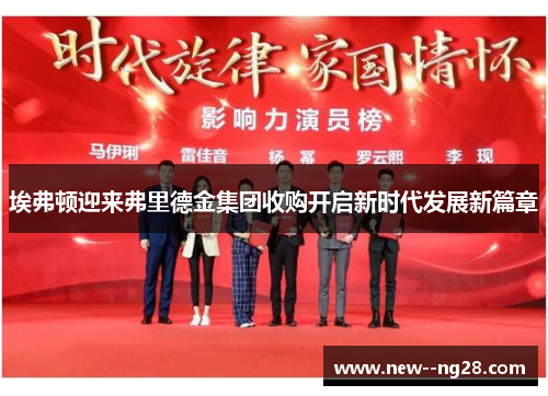 埃弗顿迎来弗里德金集团收购开启新时代发展新篇章