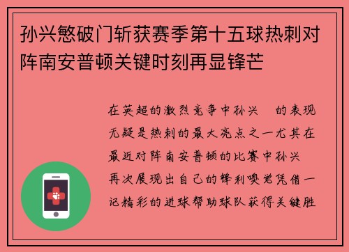 孙兴慜破门斩获赛季第十五球热刺对阵南安普顿关键时刻再显锋芒