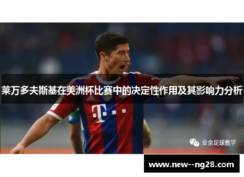 莱万多夫斯基在美洲杯比赛中的决定性作用及其影响力分析