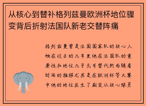 从核心到替补格列兹曼欧洲杯地位骤变背后折射法国队新老交替阵痛