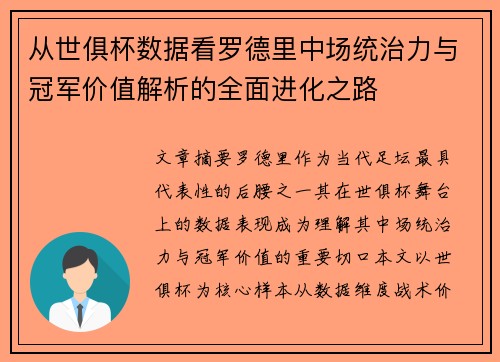 从世俱杯数据看罗德里中场统治力与冠军价值解析的全面进化之路
