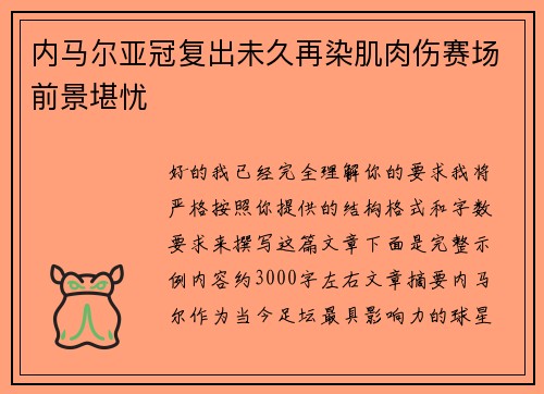 内马尔亚冠复出未久再染肌肉伤赛场前景堪忧 内马尔亚冠复出未久再染肌肉伤赛场前景堪忧
