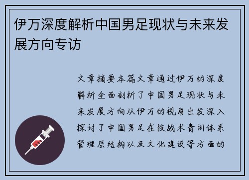 伊万深度解析中国男足现状与未来发展方向专访 伊万深度解析中国男足现状与未来发展方向专访