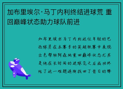 加布里埃尔·马丁内利终结进球荒 重回巅峰状态助力球队前进 加布里埃尔·马丁内利终结进球荒 重回巅峰状态助力球队前进