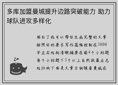 多库加盟曼城提升边路突破能力 助力球队进攻多样化 多库加盟曼城提升边路突破能力 助力球队进攻多样化