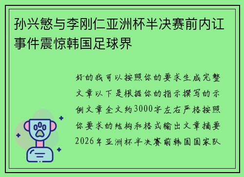 孙兴慜与李刚仁亚洲杯半决赛前内讧事件震惊韩国足球界 孙兴慜与李刚仁亚洲杯半决赛前内讧事件震惊韩国足球界