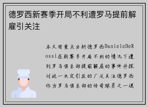 德罗西新赛季开局不利遭罗马提前解雇引关注 德罗西新赛季开局不利遭罗马提前解雇引关注