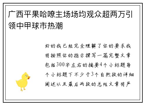 广西平果哈嘹主场场均观众超两万引领中甲球市热潮 广西平果哈嘹主场场均观众超两万引领中甲球市热潮