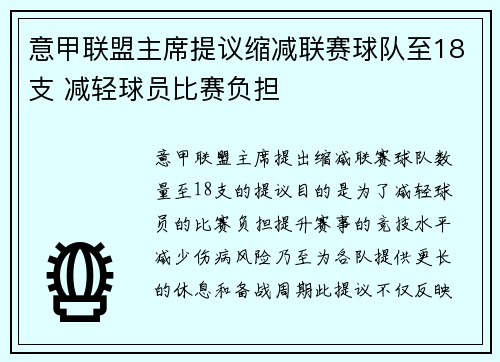 意甲联盟主席提议缩减联赛球队至18支 减轻球员比赛负担 意甲联盟主席提议缩减联赛球队至18支 减轻球员比赛负担