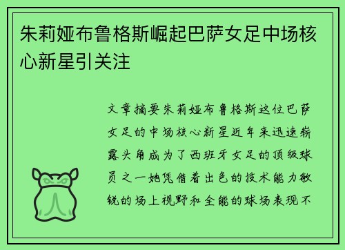 朱莉娅布鲁格斯崛起巴萨女足中场核心新星引关注