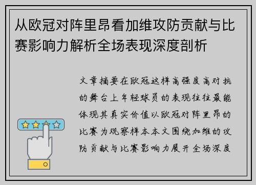 从欧冠对阵里昂看加维攻防贡献与比赛影响力解析全场表现深度剖析 从欧冠对阵里昂看加维攻防贡献与比赛影响力解析全场表现深度剖析