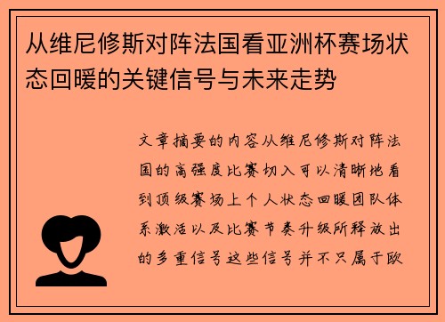 从维尼修斯对阵法国看亚洲杯赛场状态回暖的关键信号与未来走势 从维尼修斯对阵法国看亚洲杯赛场状态回暖的关键信号与未来走势